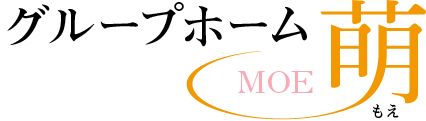 グループホーム 萌