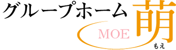 グループホーム 萌